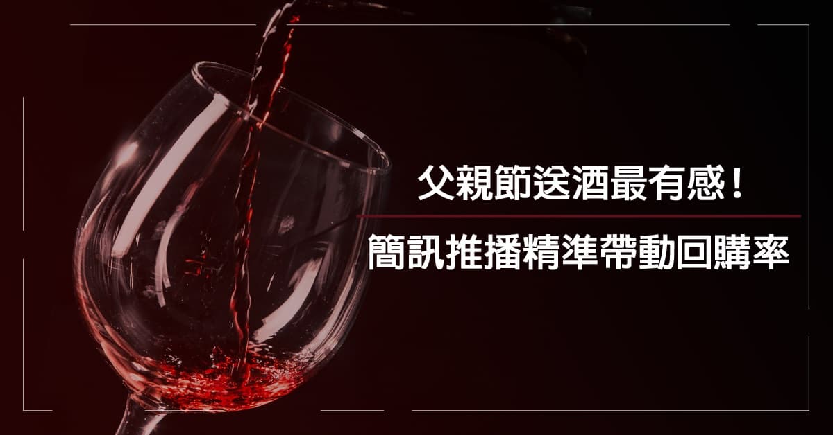 父親節送酒最有感！簡訊推播精準帶動回購率