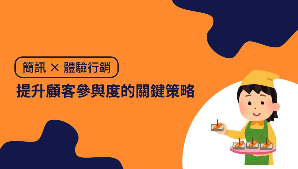 從推播到互動：讓簡訊成為體驗行銷的第一觸點