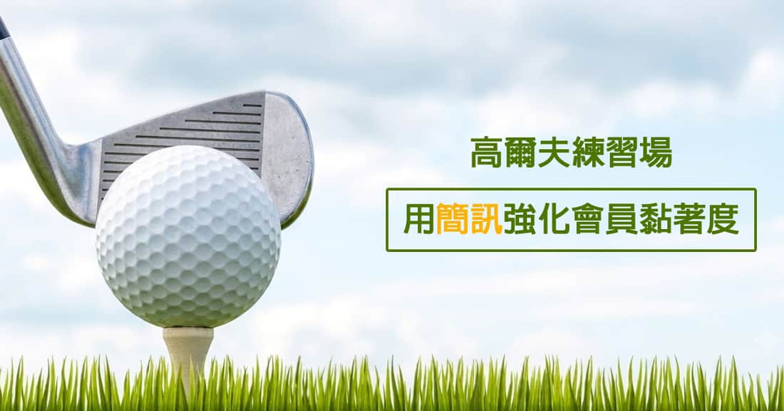高爾夫練習場 ∣用簡訊強化會員黏著度
