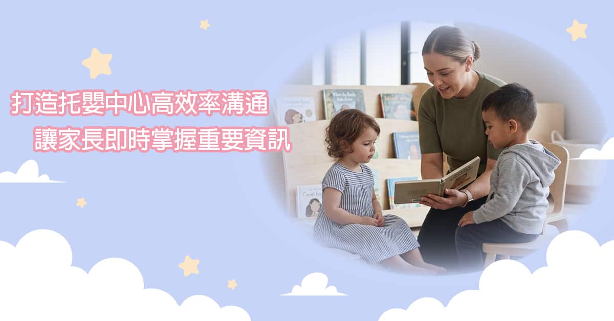 打造 托嬰中心 高效率溝通，讓家長即時掌握重要資訊