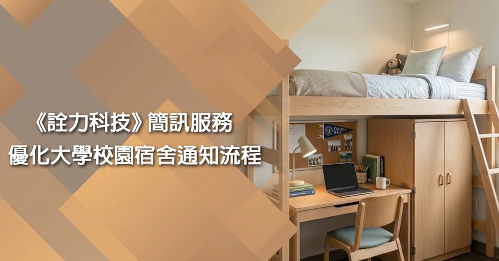 《詮力科技》簡訊服務優化大學校園 宿舍 通知流程