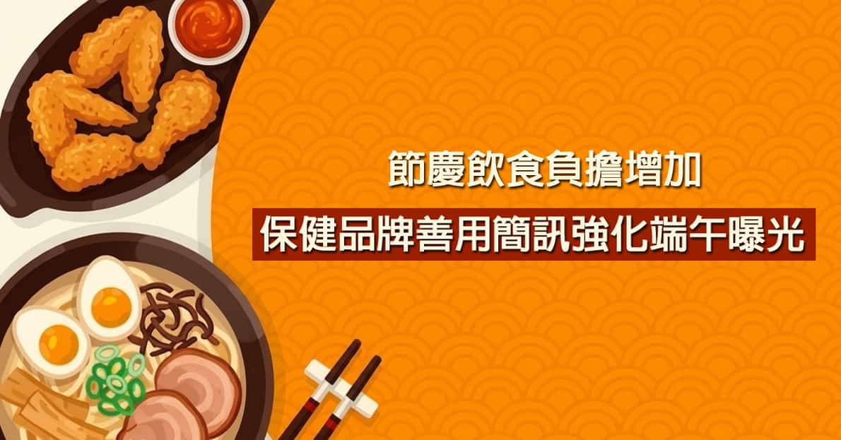 節慶飲食負擔增加，保健品牌善用簡訊強化 端午 曝光
