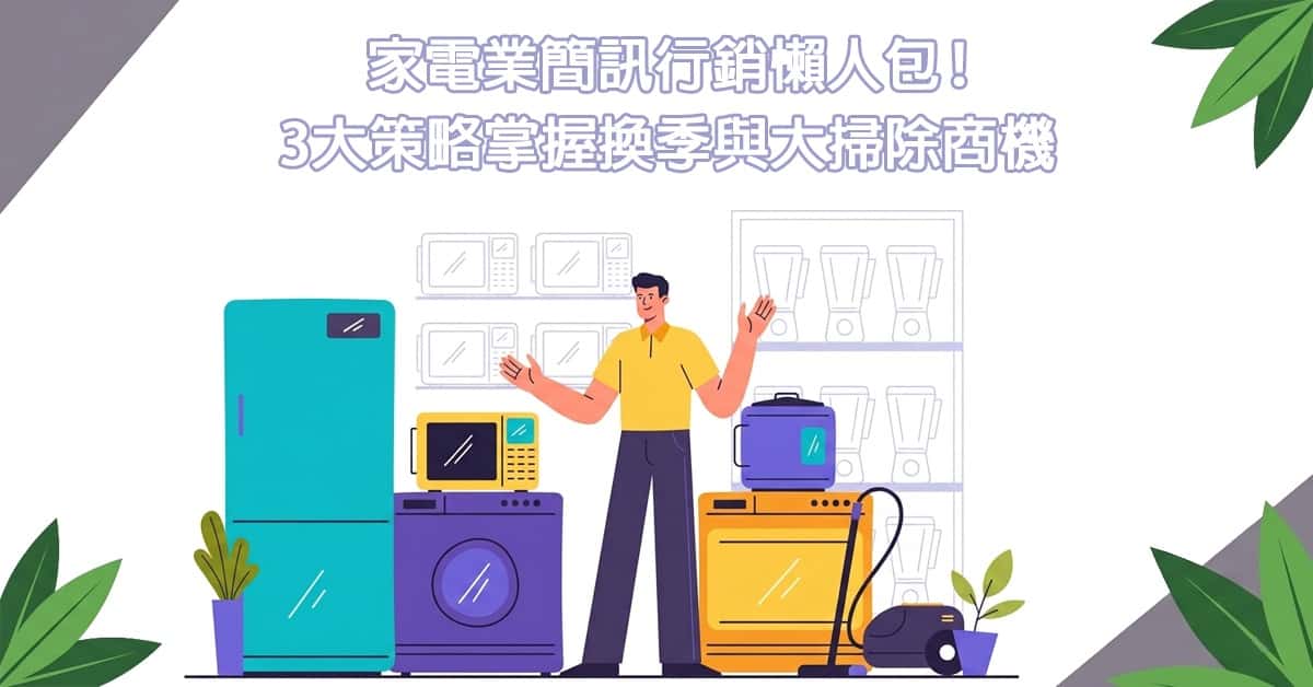 家電業簡訊行銷懶人包！3大策略掌握換季與大掃除商機