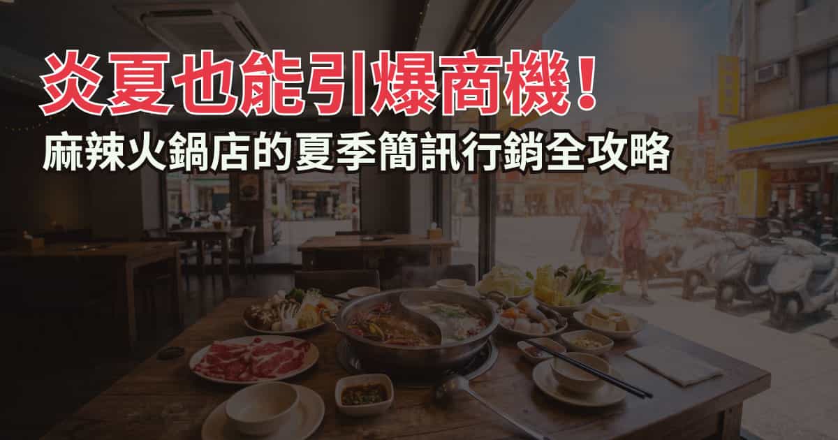 炎夏也能引爆商機！ 麻辣火鍋店 的夏季簡訊行銷全攻略