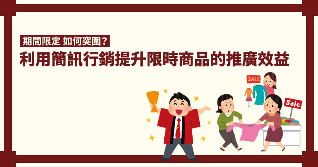 期間限定 如何突圍？利用簡訊行銷提升限時商品的推廣效益
