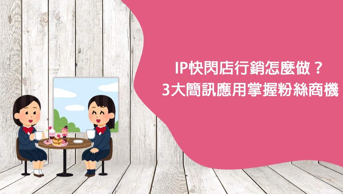 IP快閃店行銷怎麼做？3大簡訊應用掌握粉絲商機
