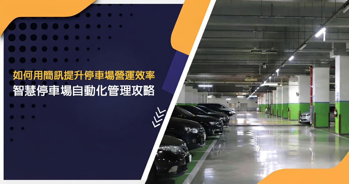 如何用簡訊提升停車場營運效率？智慧停車場自動化管理攻略