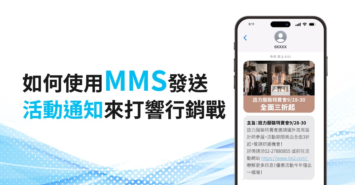 如何使用MMS發送活動通知來打響行銷戰