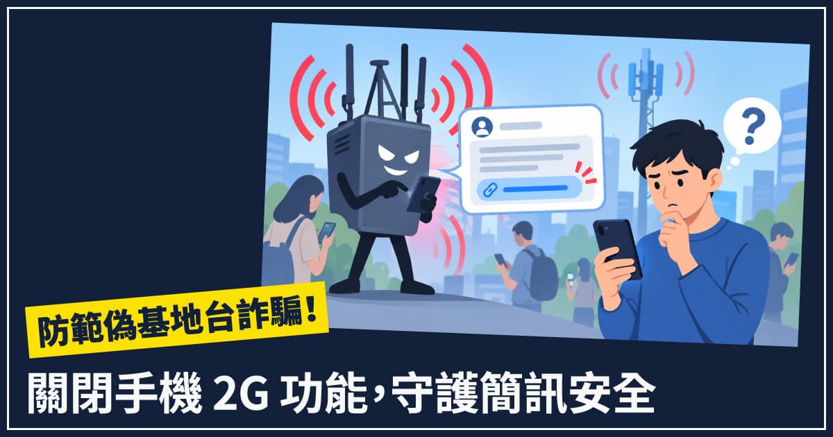 防範偽基地台詐騙！簡單一招關閉手機 2G 功能，守護簡訊安全