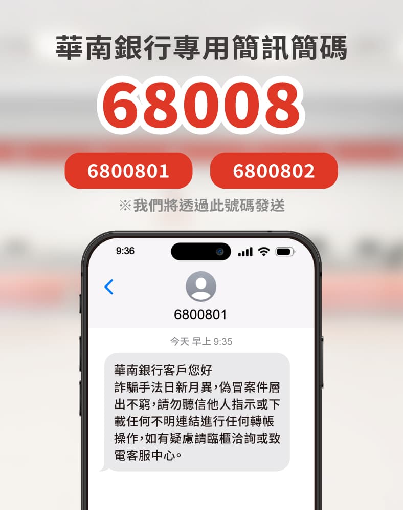 華南銀行商用簡碼手機模擬圖