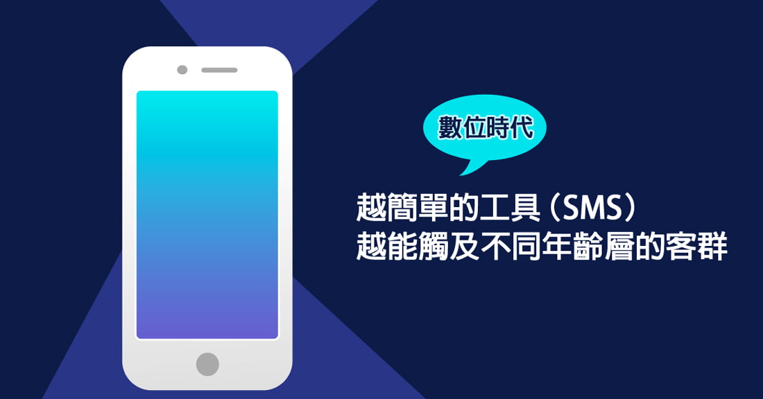 數位時代，越簡單的工具（ SMS ）越能觸及不同年齡層的客群