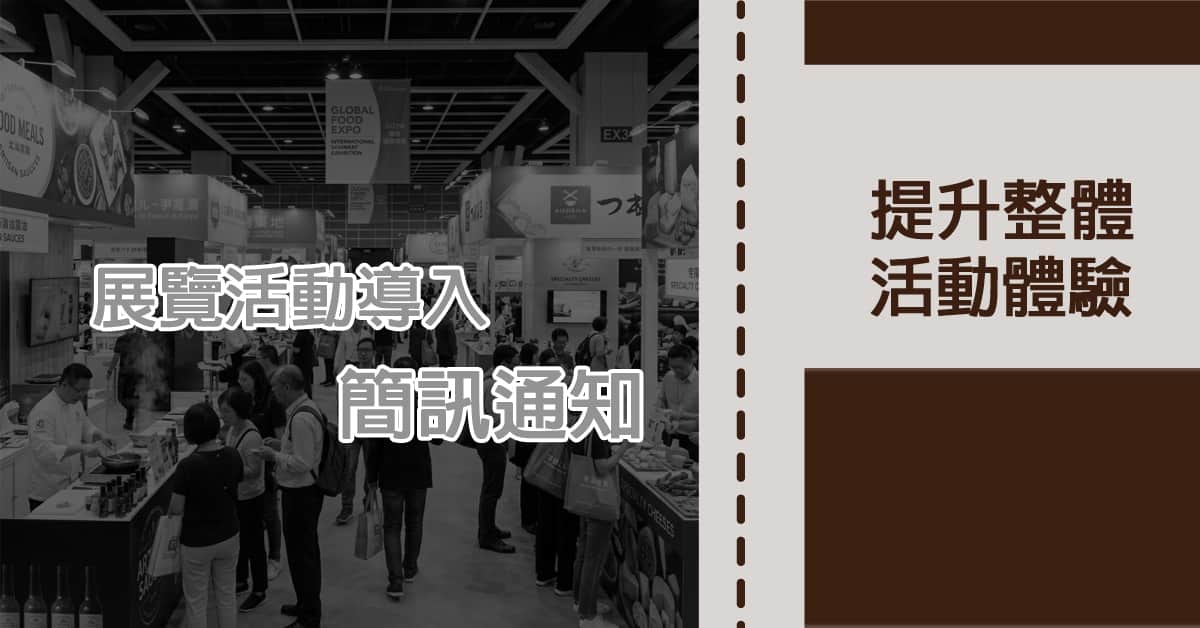 展覽活動 導入簡訊通知，提升整體活動體驗