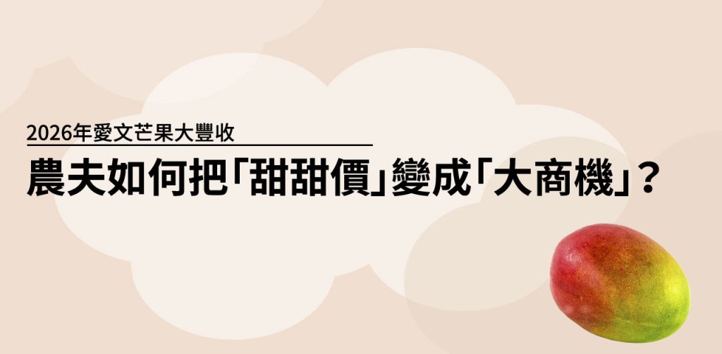 2026年 愛文芒果 大豐收，農夫如何把「甜甜價」變成「大商機」？