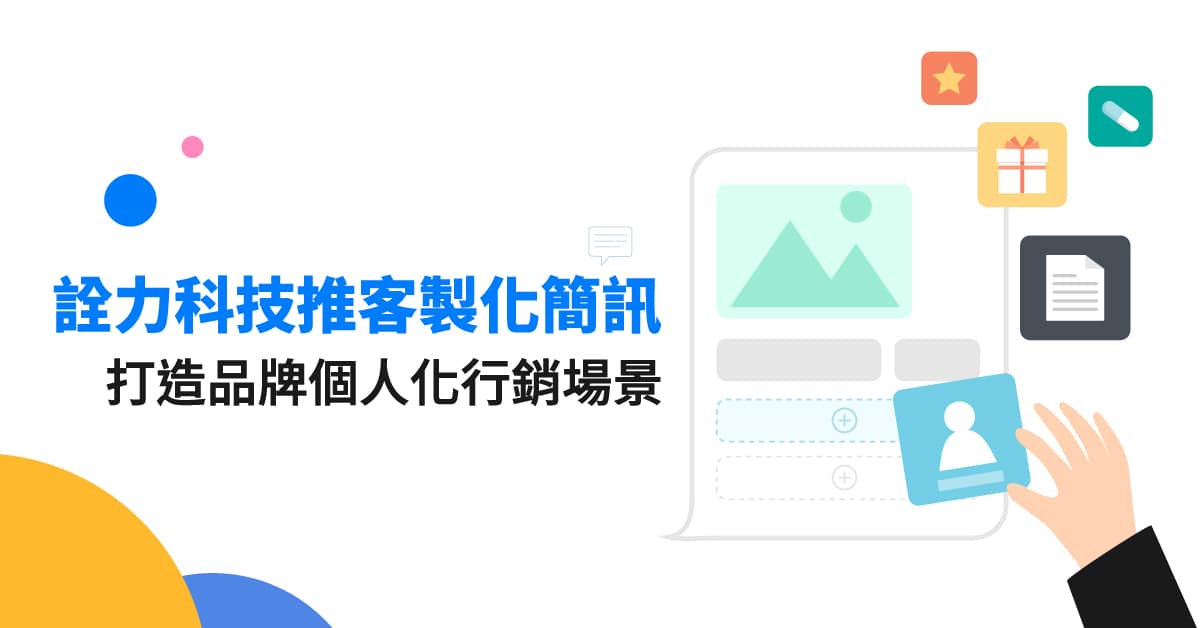 《詮力科技》推客製化簡訊打造品牌個人化行銷場景