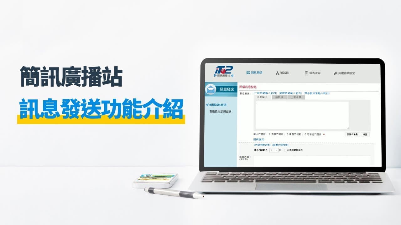 簡訊廣播站 - 訊息發送功能介紹