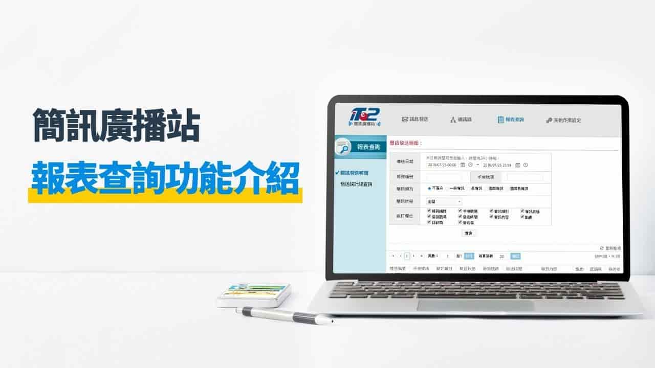 簡訊廣播站 - 報表查詢功能介紹