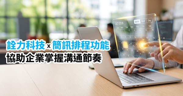 《詮力科技》簡訊排程功能協助企業掌握溝通節奏