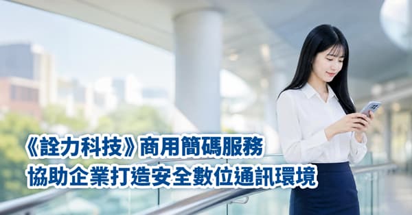 《詮力科技》商用簡碼服務，協助企業打造安全數位通訊環境