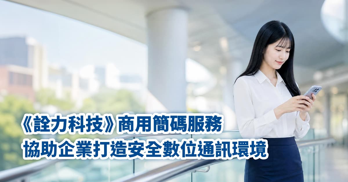 《詮力科技》商用簡碼服務，協助企業打造安全數位通訊環境