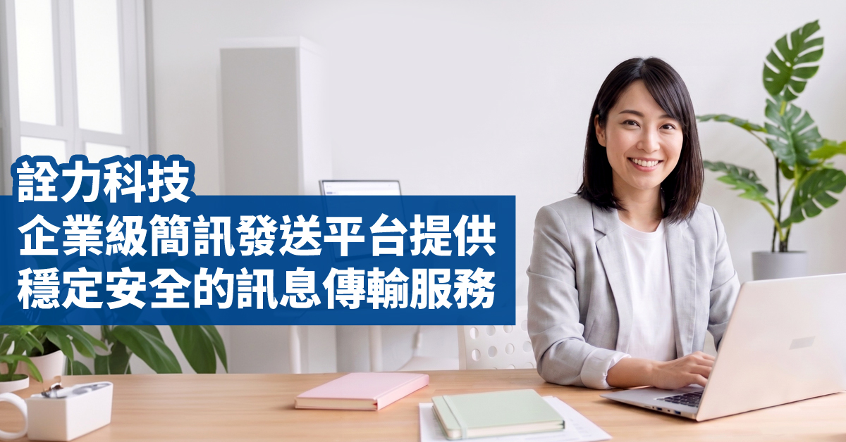 《詮力科技》企業級簡訊發送平台，提供穩定安全的訊息傳輸服務