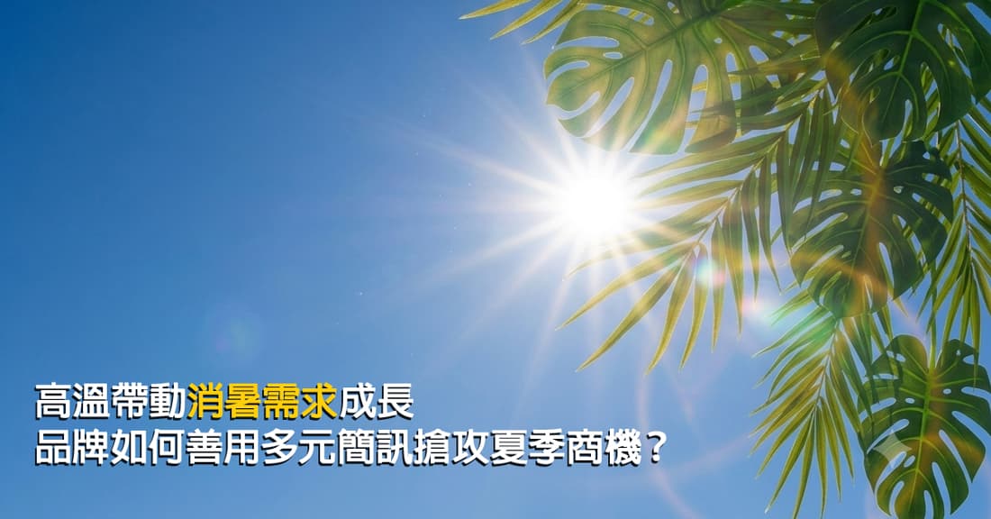 高溫帶動 消暑 需求成長，品牌如何善用多元簡訊搶攻夏季商機？