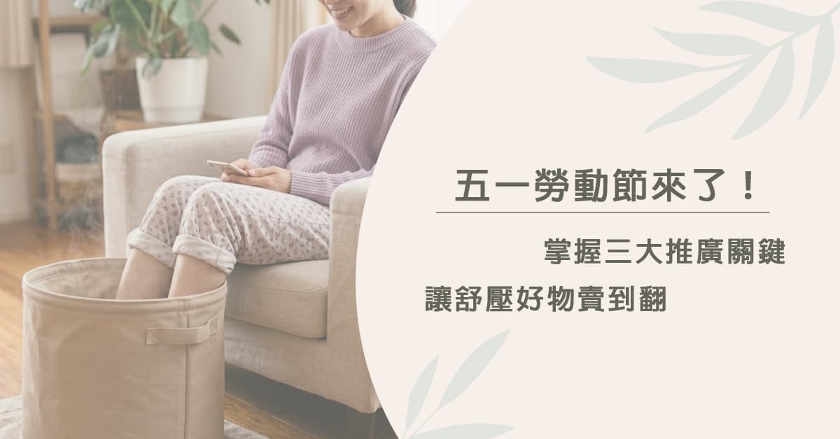 五一勞動節 來了！掌握三大推廣關鍵，讓舒壓好物賣到翻