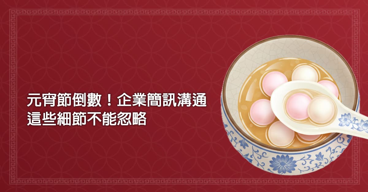 元宵 節倒數！企業簡訊溝通這些細節不能忽略