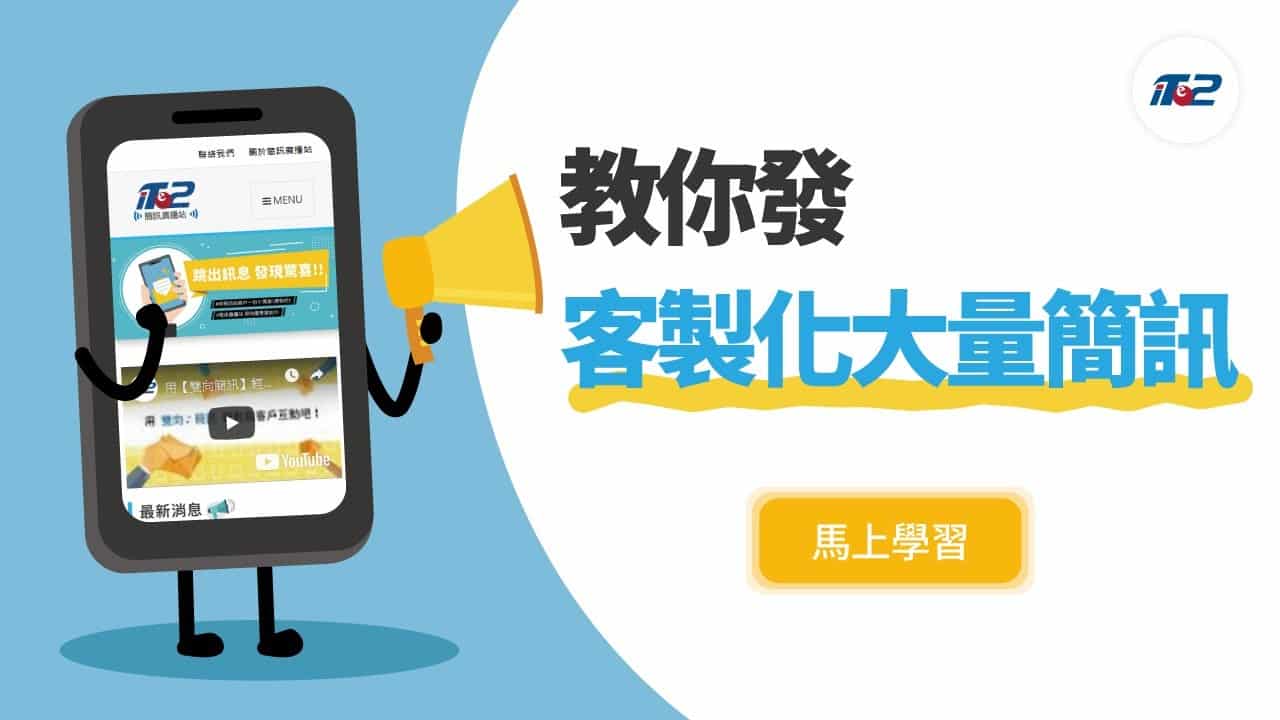 教你發客製化大量簡訊