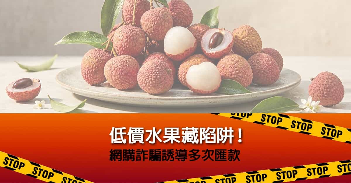 低價水果藏陷阱！網購詐騙誘導多次匯款