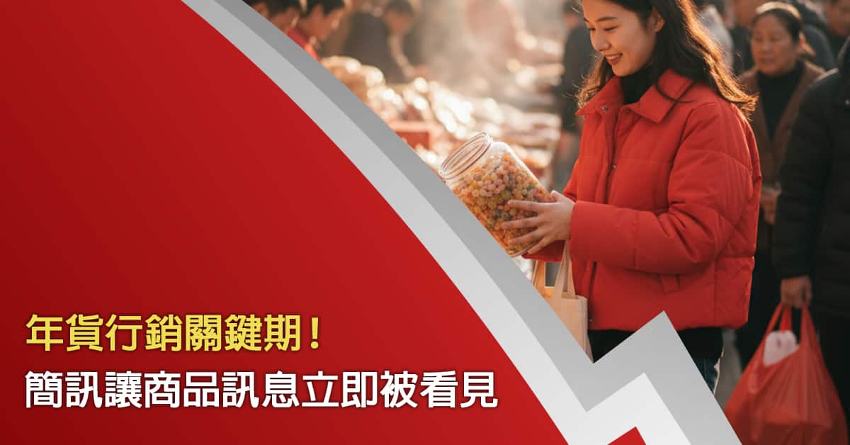 年貨 行銷關鍵期！簡訊讓商品訊息立即被看見