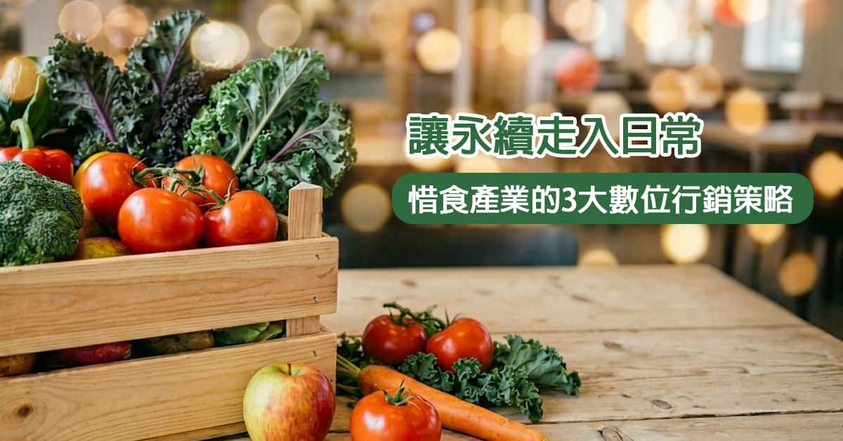 讓永續走入日常， 惜食產業 的3大數位行銷策略