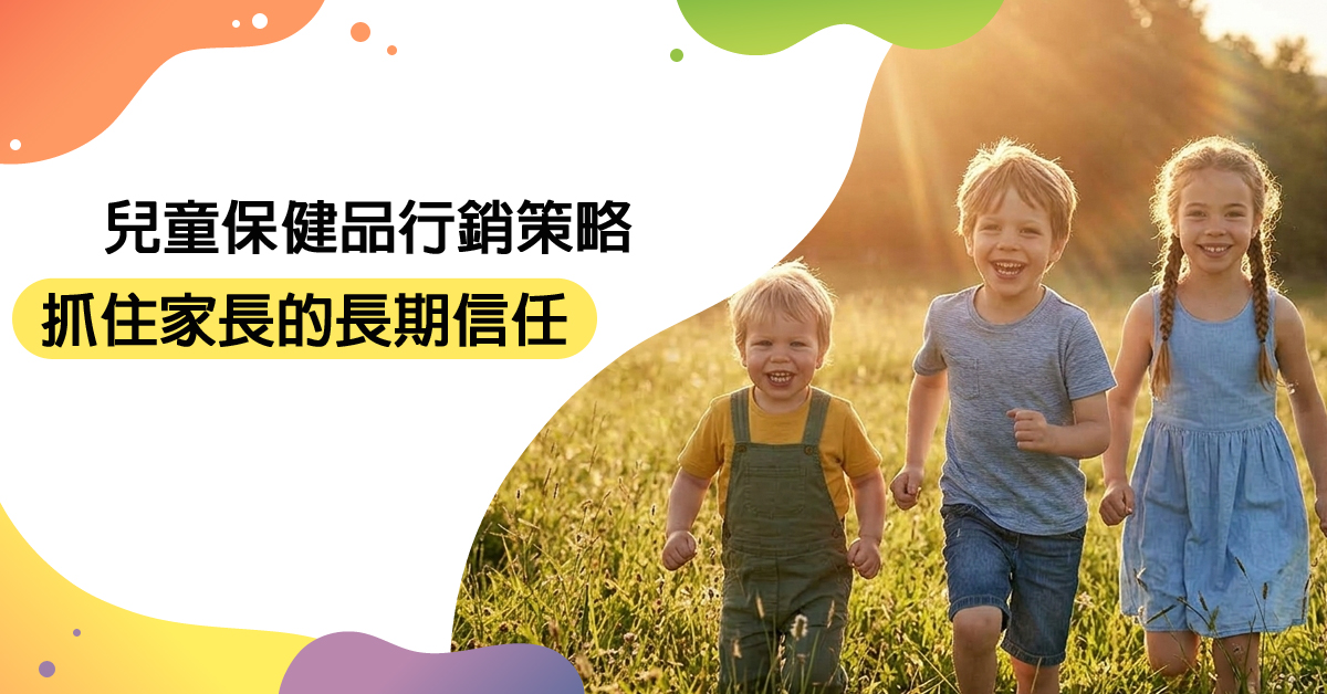 兒童保健品 行銷策略，抓住家長的長期信任