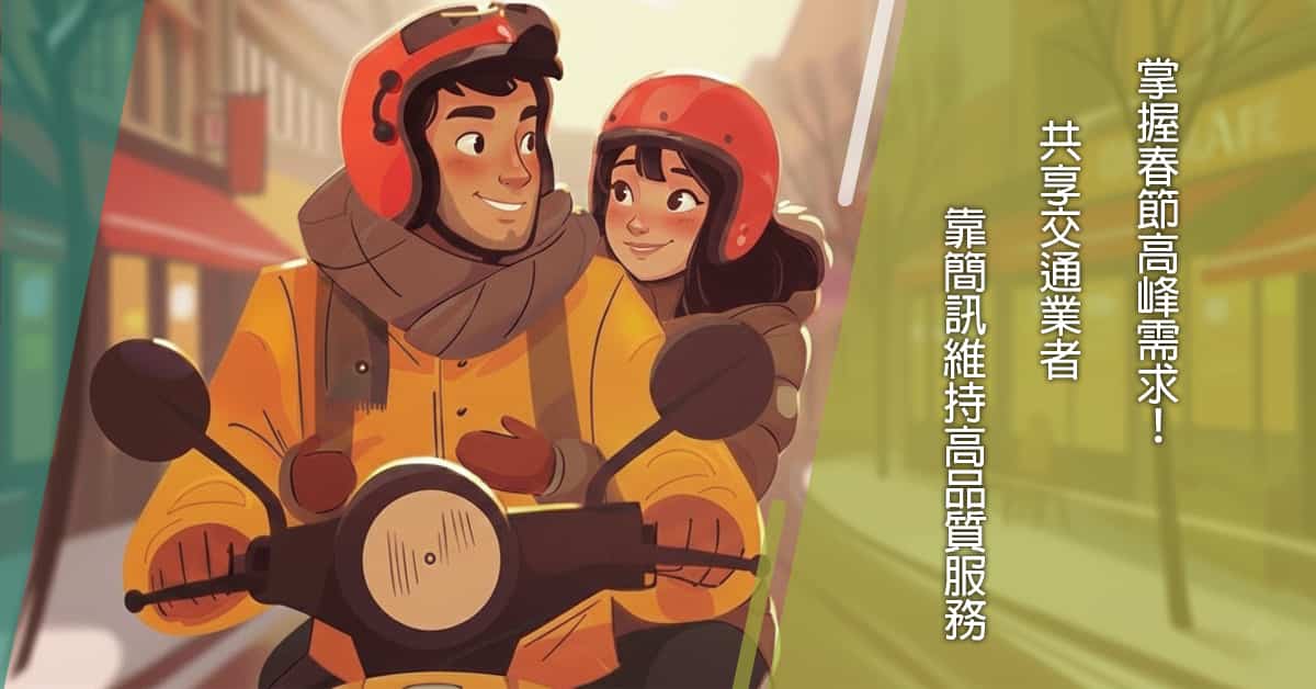 掌握春節高峰需求！ 共享交通 業者靠簡訊維持高品質服務