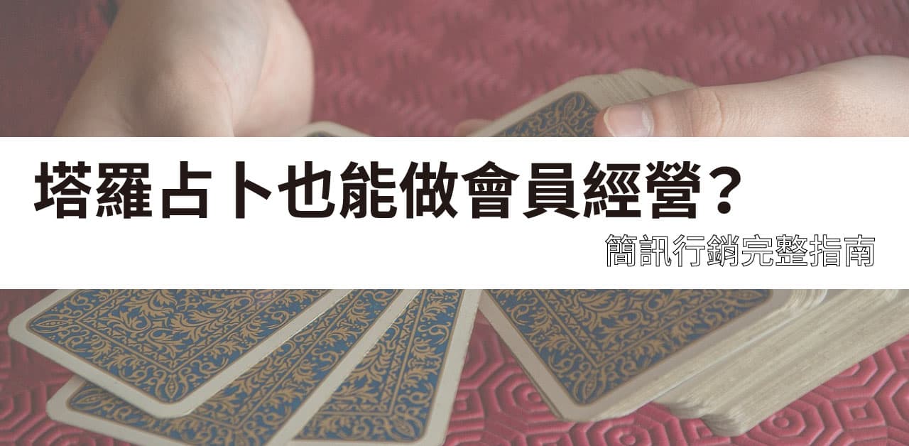 塔羅占卜 也能做會員經營？簡訊行銷完整指南