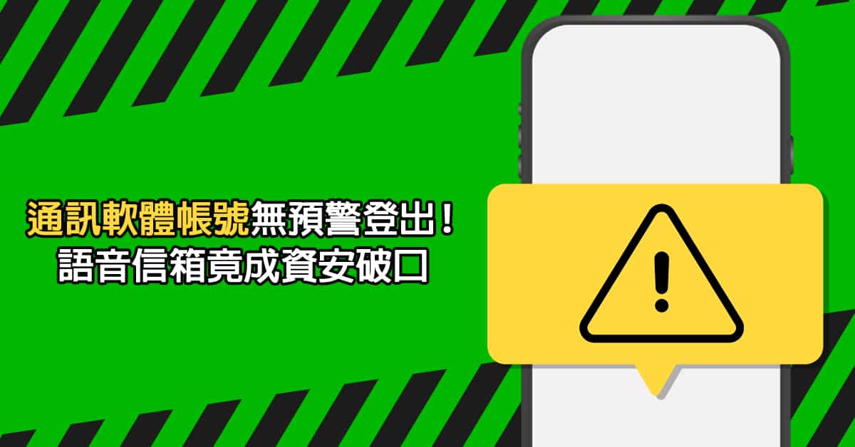 通訊軟體帳號無預警登出！語音信箱竟成資安破口