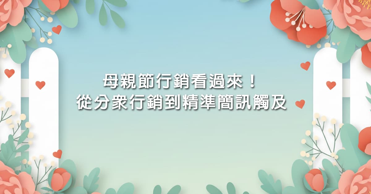 母親節行銷 看過來！從分眾行銷到精準簡訊觸及