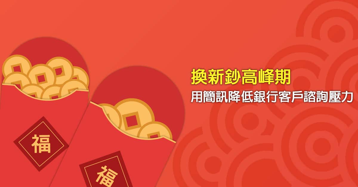 換新鈔 高峰期 l 用簡訊降低銀行客戶諮詢壓力