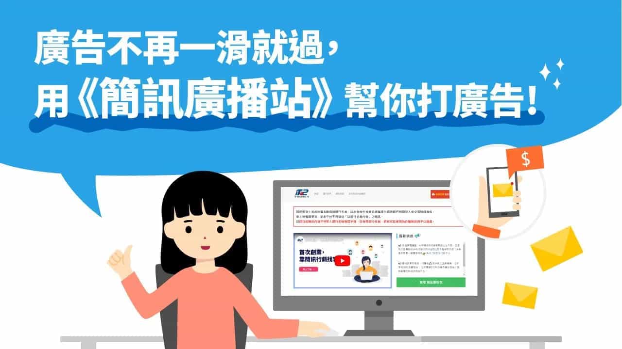 廣告不再一滑就過-用簡訊廣播站幫你打廣告