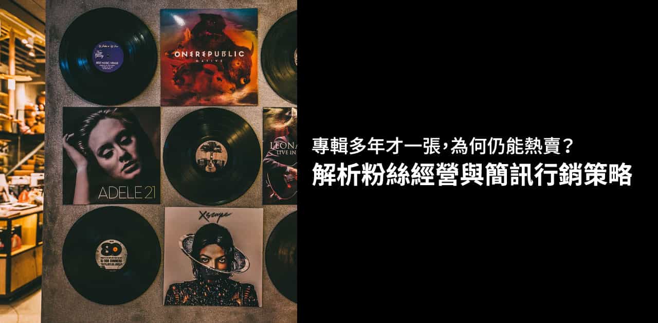 專輯 多年才一張，為何仍能熱賣？解析粉絲經營與簡訊行銷策略