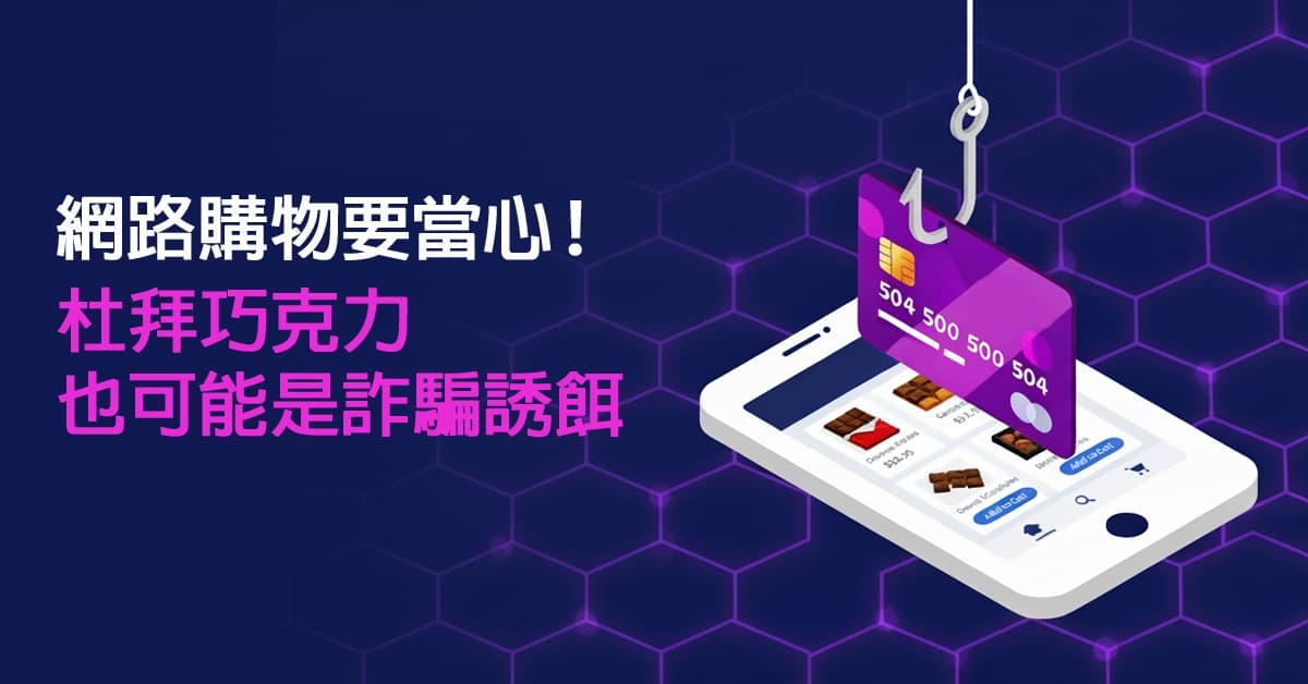 網路購物要當心！杜拜巧克力也可能是詐騙誘餌