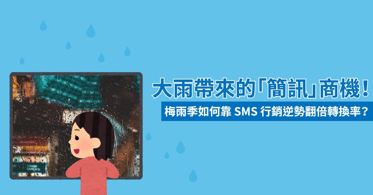 梅雨季 如何靠 SMS 行銷逆勢翻倍轉換率？