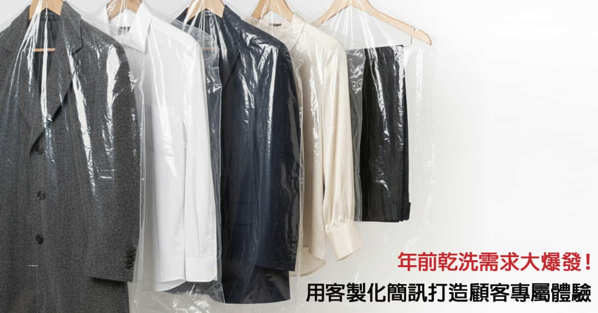 年前 乾洗 需求大爆發！用客製化簡訊打造顧客專屬體驗