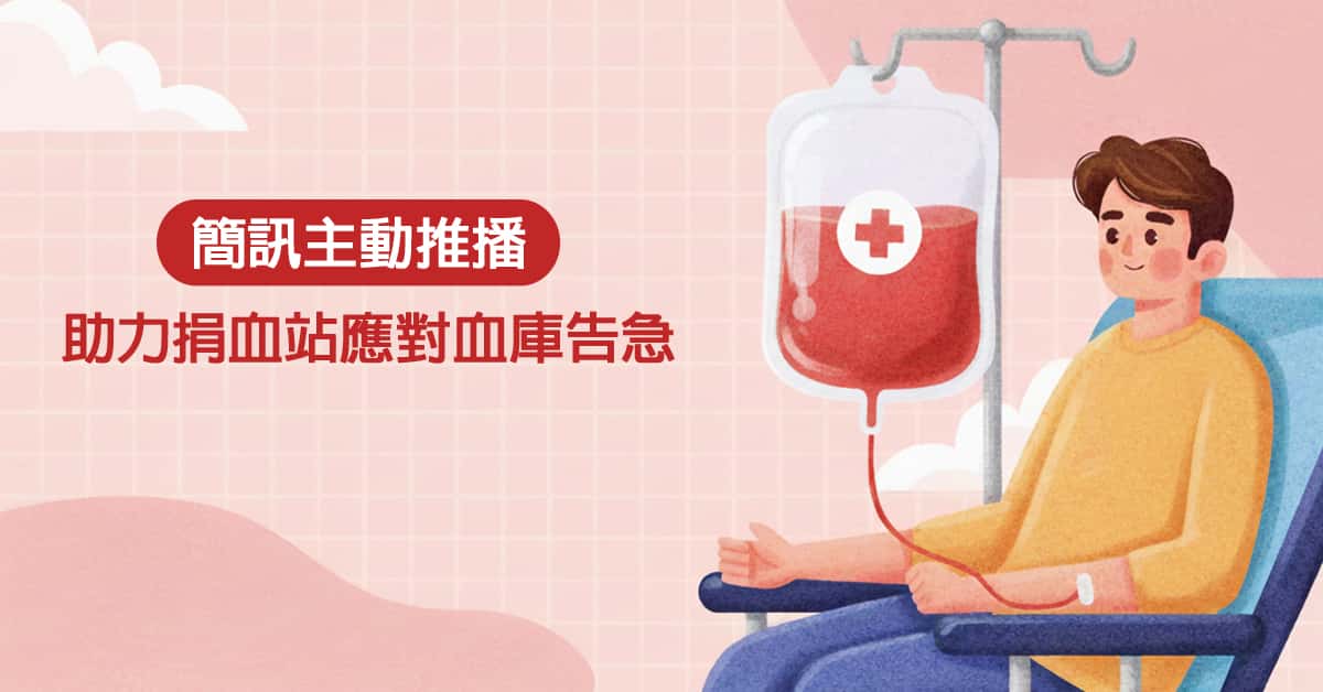 簡訊主動推播，助力 捐血站 應對血庫告急