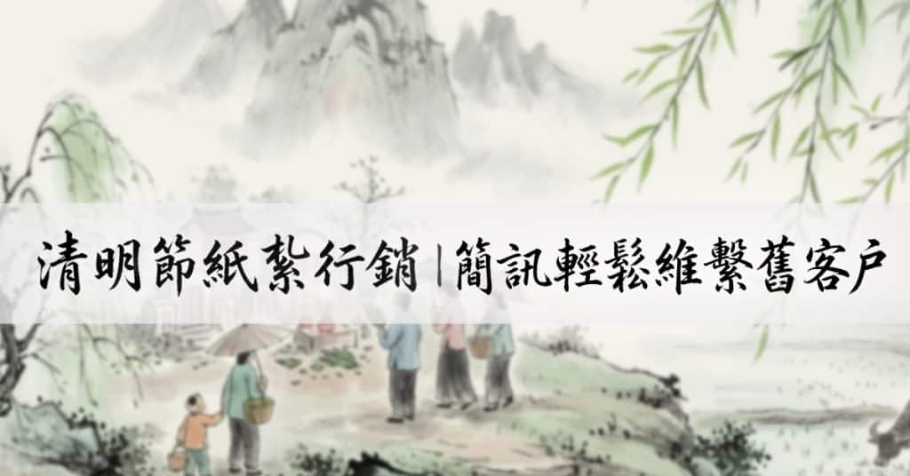 清明節 紙紮 行銷∣簡訊輕鬆維繫舊客戶