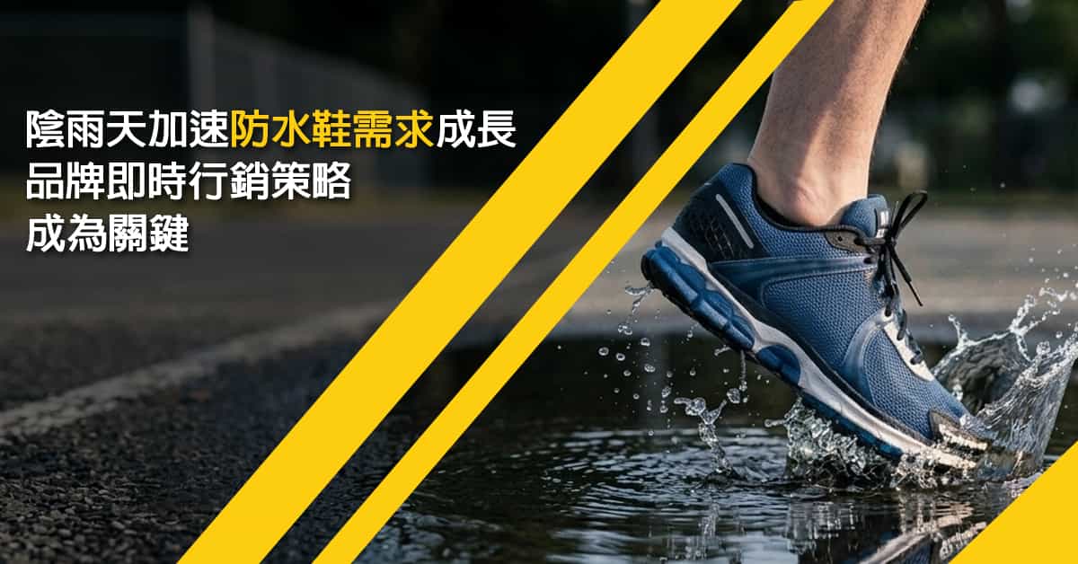 陰雨天加速 防水鞋 需求成長，品牌即時行銷策略成為關鍵