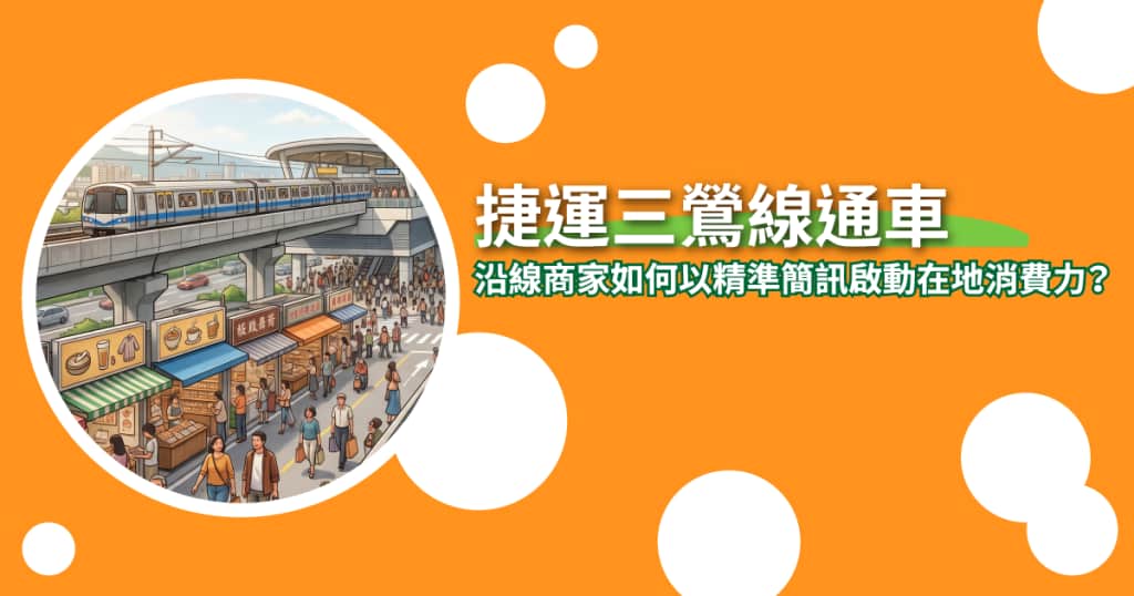 捷運三鶯線 通車，沿線商家如何以精準簡訊啟動在地消費力？