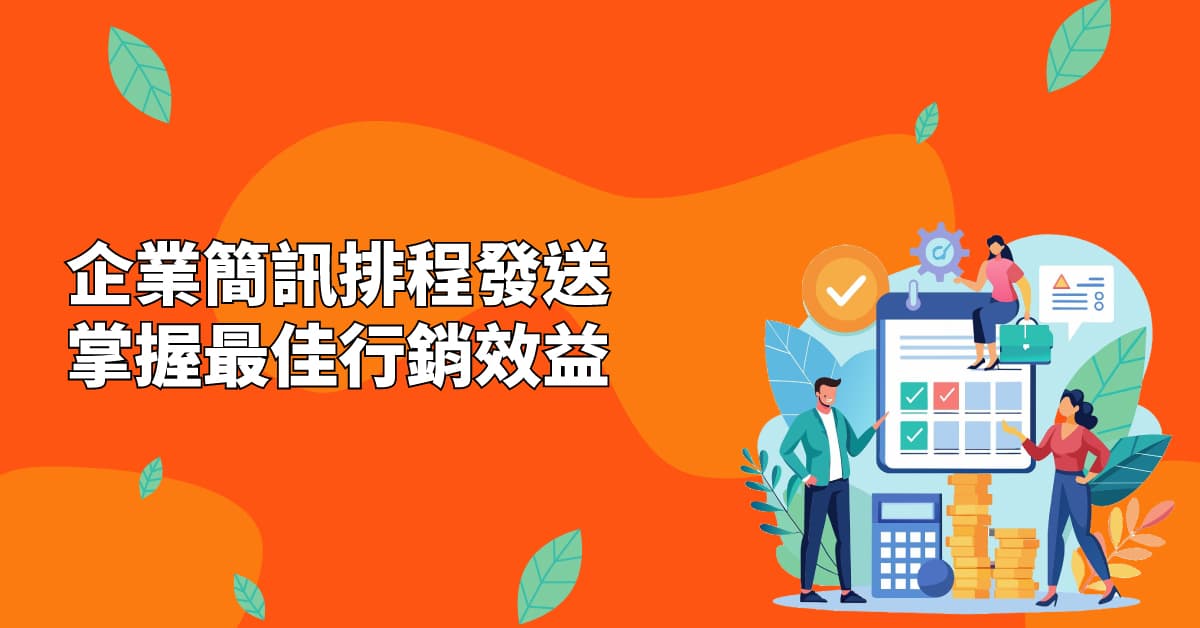企業簡訊排程發送，掌握最佳行銷效益