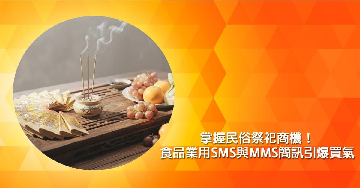 掌握民俗祭祀商機！食品業用SMS與MMS簡訊引爆買氣