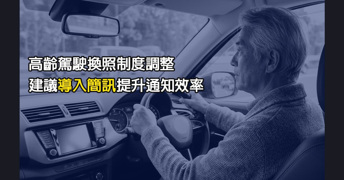 高齡駕駛 換照制度調整，建議導入簡訊提升通知效率