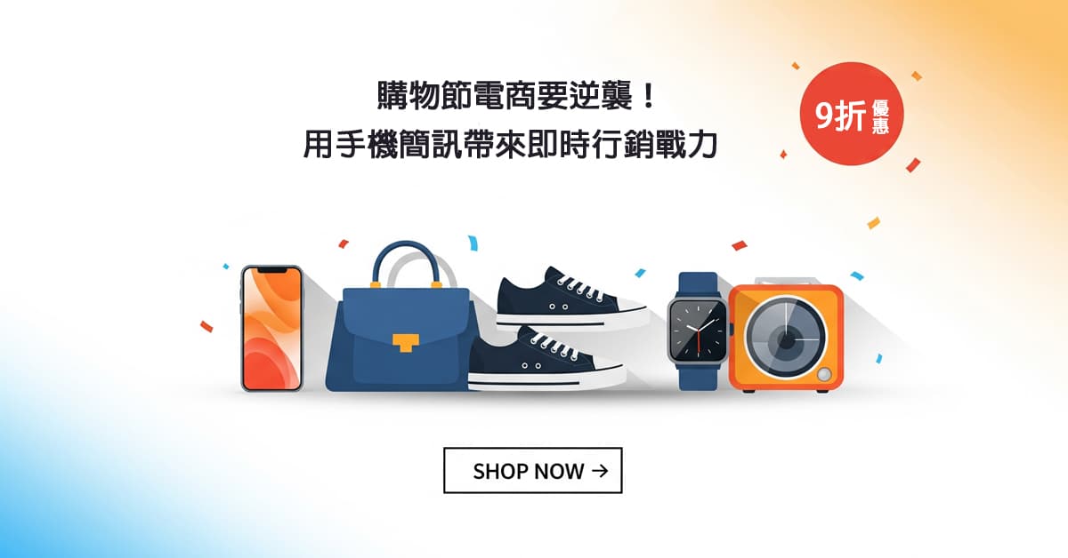 購物節 電商的逆襲！用簡訊帶來即時行銷戰力